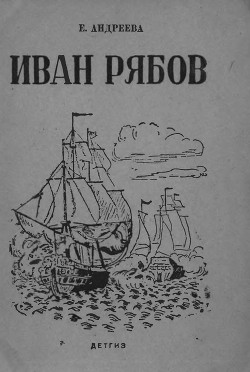 Книга Иван Рябов