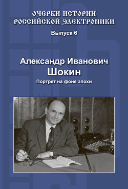 Книга Александр Иванович Шокин. Портрет на фоне эпохи