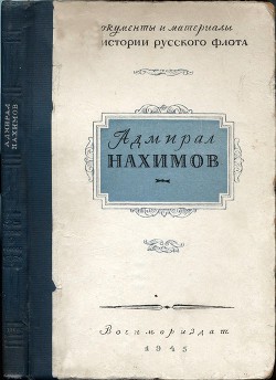Книга Адмирал Нахимов