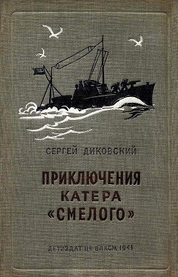 Книга Приключения катера «Смелого»