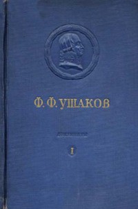 Книга Адмирал Ушаков. Том 1, часть 1