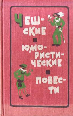 Книга Чешские юмористические повести