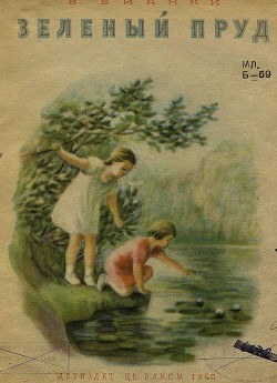 Книга Зеленый пруд