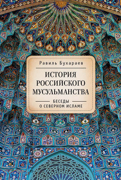 Книга История российского мусульманства. Беседы о Северном исламе