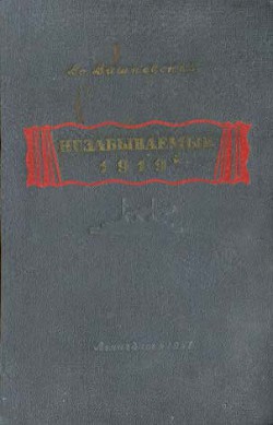Книга Незабываемый 1919-й