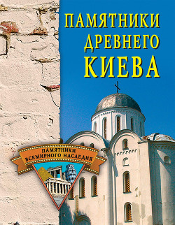 Книга Памятники древнего Киева
