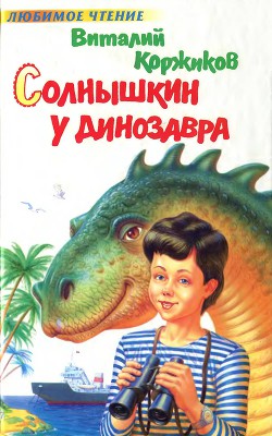 Книга Солнышкин у динозавра