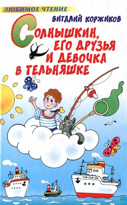 Книга Солнышкин, его друзья и девочка в тельняшке