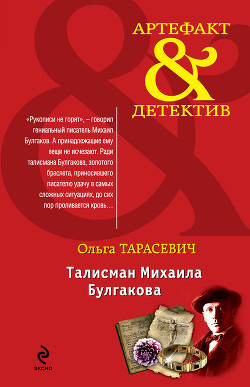 Книга Талисман Михаила Булгакова