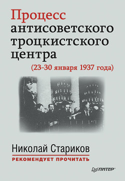 Книга Процесс антисоветского троцкистского центра (23-30 января 1937 года)