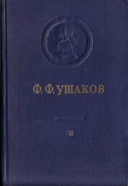 Книга Адмирал Ушаков. Том 2, часть 1