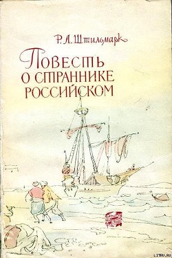 Книга Повесть о страннике российском
