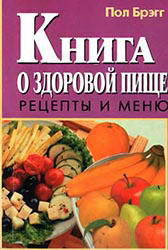 Книга Книга о здоровой пище. Рецепты и меню.