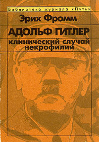 Книга Адольф Гитлер. Клинический случай некрофилии