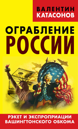 Книга Ограбление России