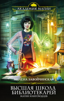 Книга Высшая Школа Библиотекарей-1