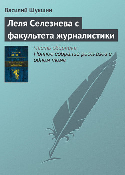 Книга Леля Селезнева с факультета журналистики