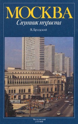 Книга Москва. Спутник туриста
