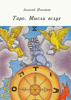 Книга Таро в паутине символов (СИ)