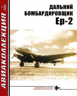 Книга Дальний бомбардировщик Ер-2
