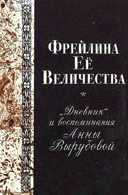 Книга Фрейлина Её величества. «Дневник» и воспоминания Анны Вырубовой