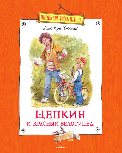 Книга Щепкин и красный велосипед