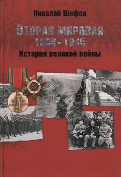 Книга Вторая мировая. 1939–1945. История великой войны