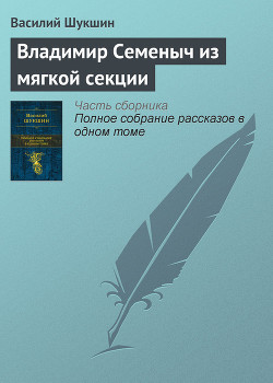 Книга Владимир Семеныч из мягкой секции