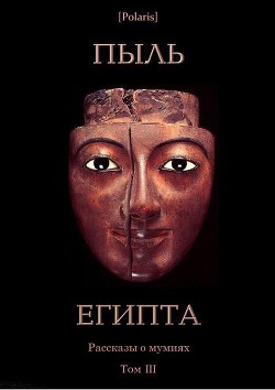 Книга Пыль Египта. Рассказы о мумиях. Том III