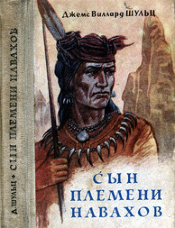 Книга Сын племени навахов