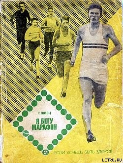 Книга Я бегу марафон