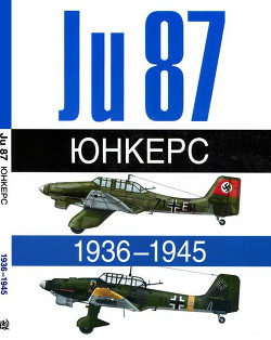 Книга Юнкерс. Ju-87. 1936-1945