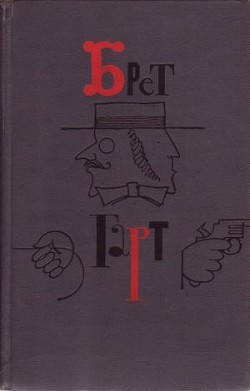 Книга Брет Гарт. Том 5. Рассказы 1885-1897