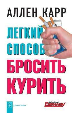 Книга Легкий способ бросить курить специально для женщин