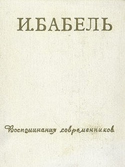 Книга И.Бабель. Воспоминания современников