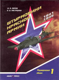 Книга Штурмовики Красной Армии
