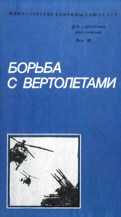 Книга Борьба с вертолетами