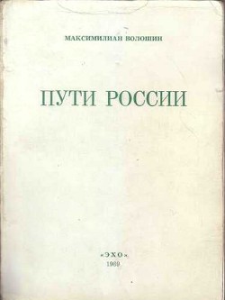 Книга Пути России (сборник)