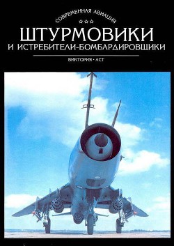 Книга Штурмовики и истребители-бомбардировщики