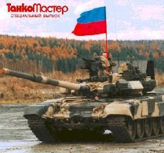 Т-90 Первый серийный российский танк - pic_73.jpg