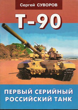 Книга Т-90 Первый серийный российский танк