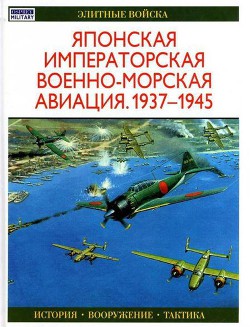 Книга Японская императорская военно-морская авиация 1937-1945