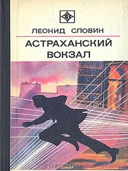 Книга Астраханский вокзал (сборник)