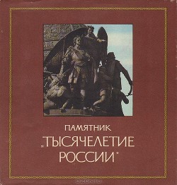 Книга Памятник «Тысячелетие России»