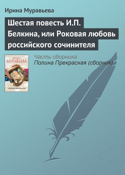 Книга Шестая повесть И.П. Белкина, или Роковая любовь российского сочинителя