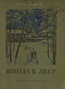 Книга Школа в лесу