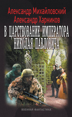 Книга В царствование императора Николая Павловича (СИ)