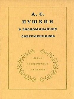 Книга А.С. Пушкин в воспоминаниях современников. Том 2