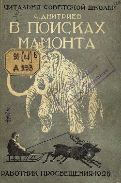 Книга В поисках мамонта