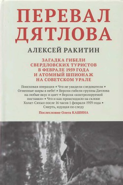 Книга Перевал Дятлова. Загадка гибели свердловских туристов в феврале 1959 года и атомный шпионаж на совет
